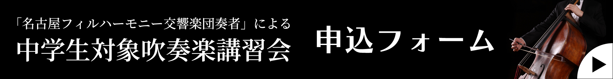 吹奏楽講習会申込フォーム