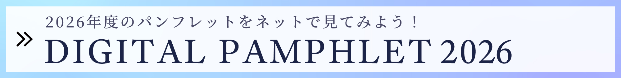 デジタルパンフレット2025