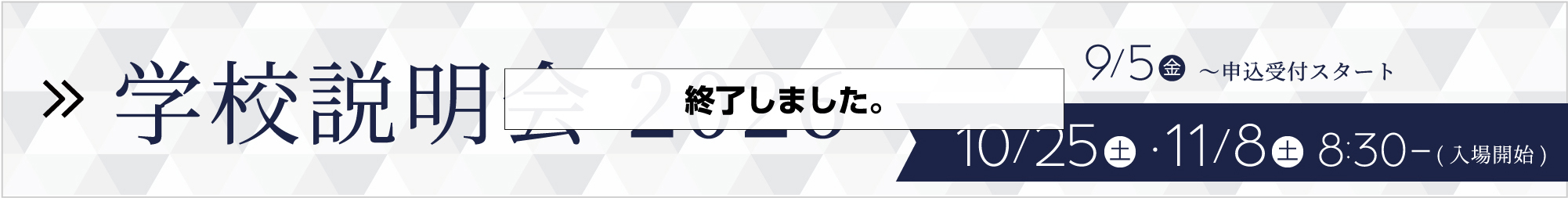 学校説明会