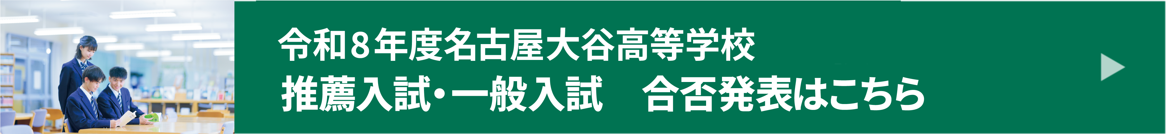 推薦入試・一般入試 合否発表