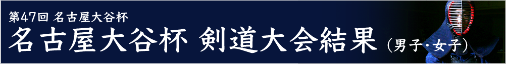 第45回名古屋大谷杯剣道大会結果