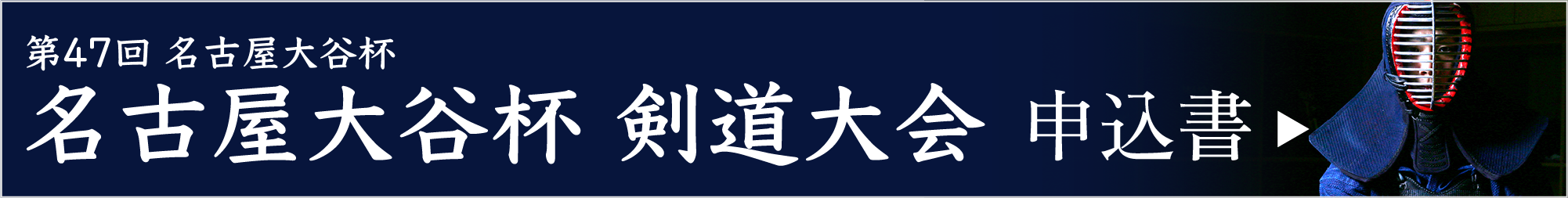 第45回名古屋大谷杯剣道大会