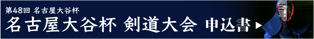 第48回名古屋大谷杯剣道大会申込書ダウンロード
