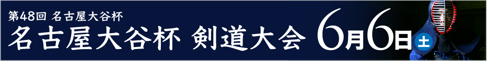 第48回名古屋大谷杯剣道大会
