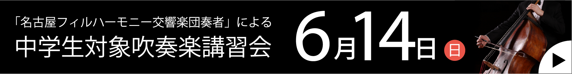 吹奏楽講習会