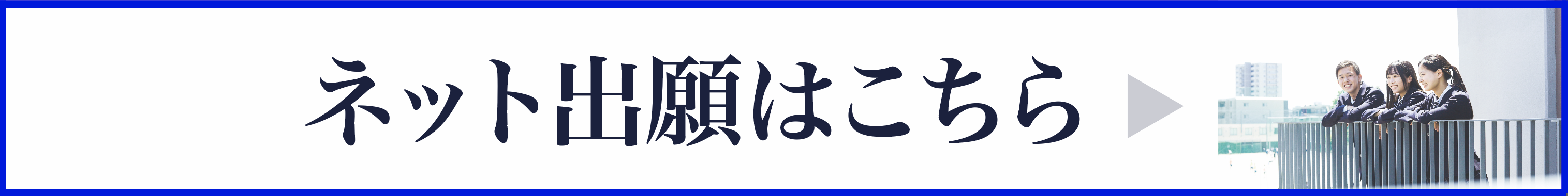 ネット出願はこちら