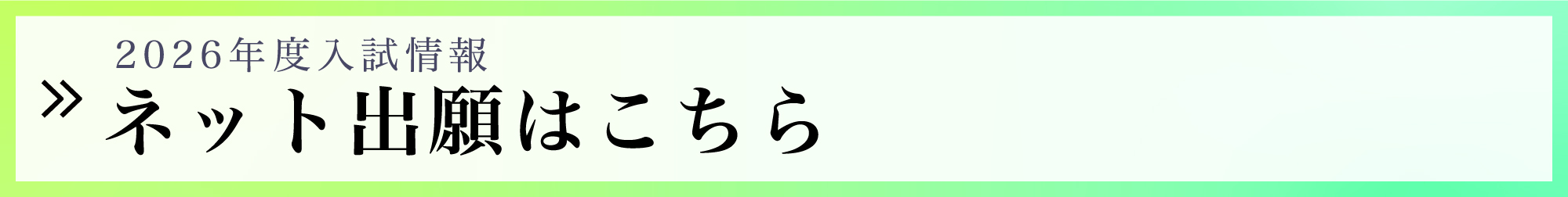 ネット出願はこちら