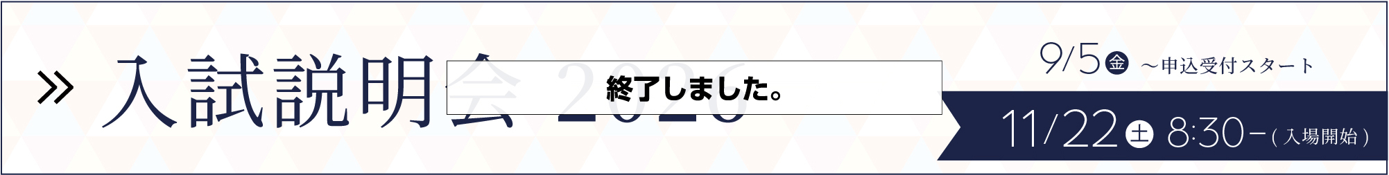 入試説明会