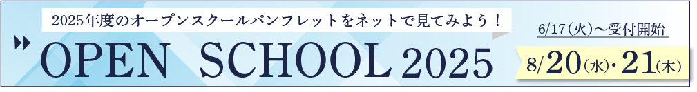 オープンスクール