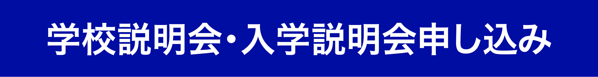 学校説明会申込