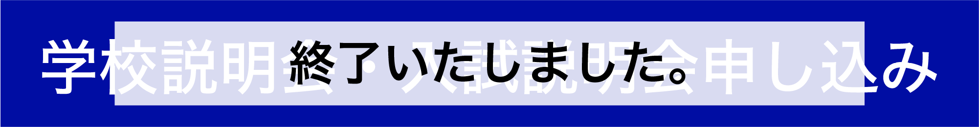 オープンスクール申込