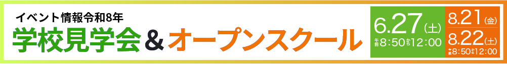 オープンスクール