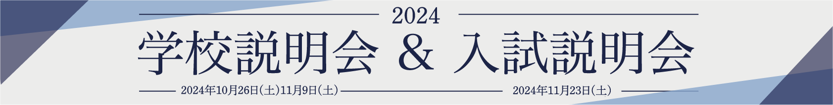 学校説明会・入試説明会