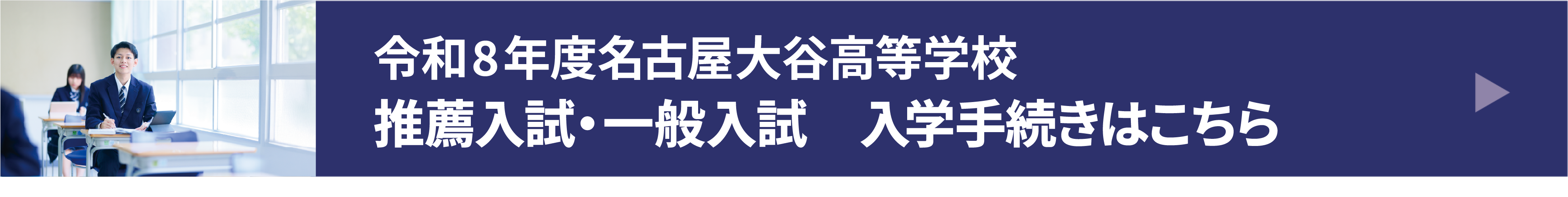 推薦入試・一般入試 入学手続き