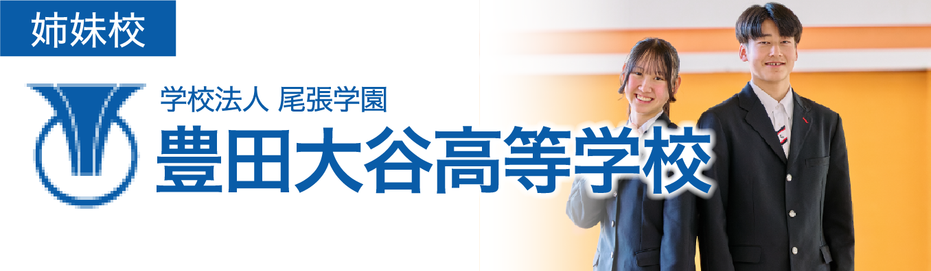 豊田大谷高等学校