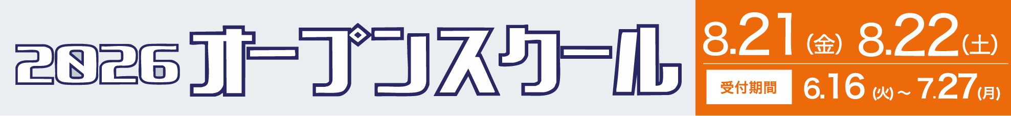 オープンスクール